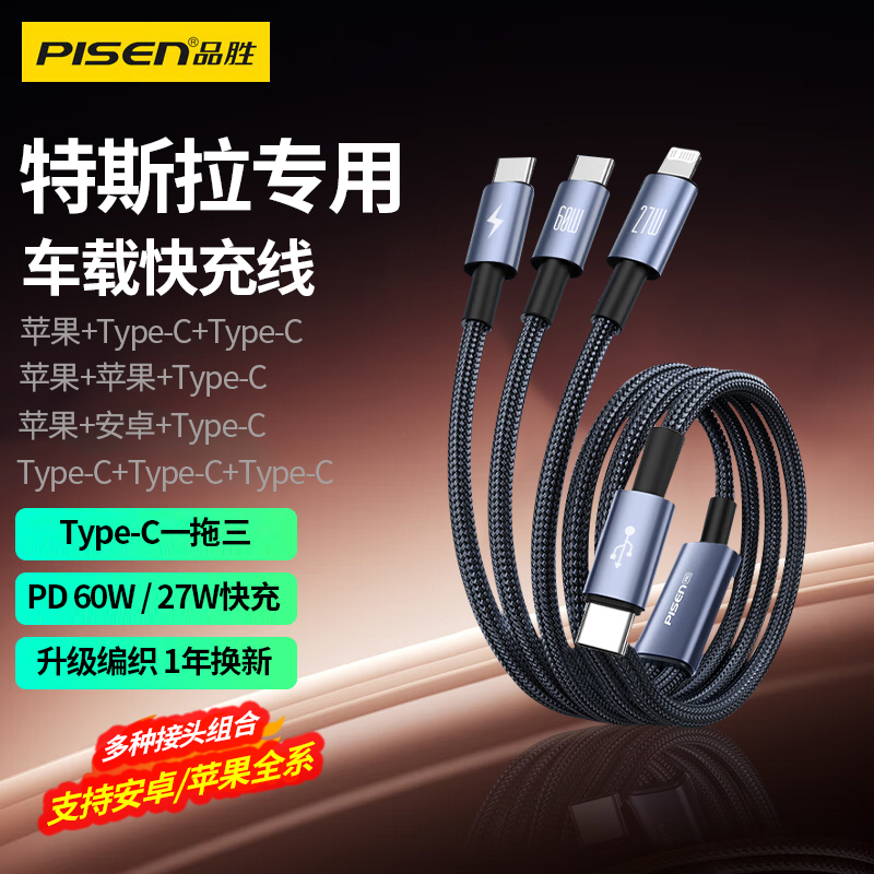 品胜特斯拉车载充电线typc一拖三