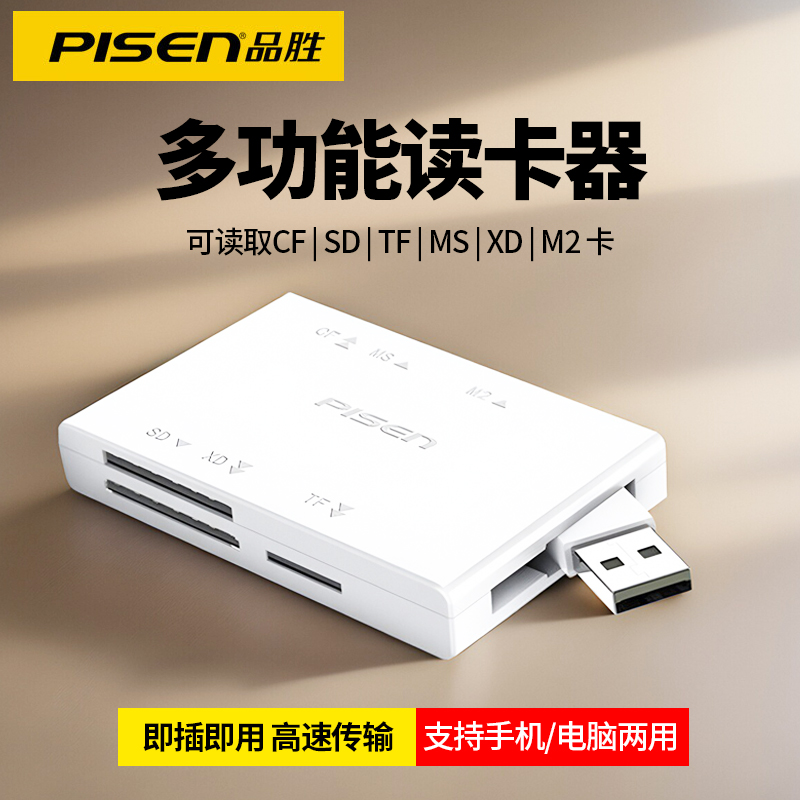 品胜多功能内存读卡器