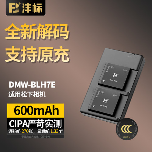 沣标DMW-BLH7E电池适用松下LX10