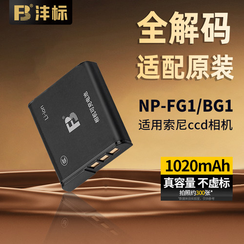 沣标适用索尼FG1相机电池通用BG1