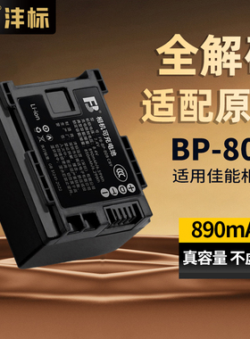 沣标BP808电池适用佳能FS406 FS200 HF200 FS46 FS305 FS306 FS10 HFS30 BP809 BP819 BP827相机BP828充电器