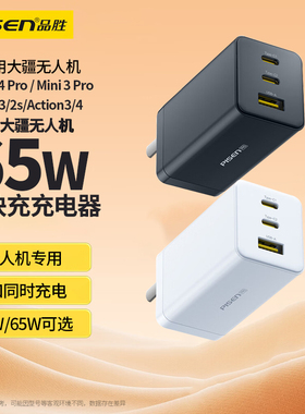 品胜65W充电器适用大疆Air3S快充插头御3Pro/Mini4电池管家无人机DJIAvata/Mini4Pro/Air 3/Mini2/2SE充电头