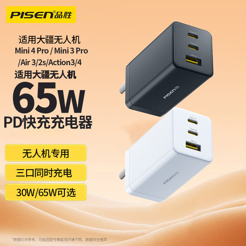 品胜65W充电器适用大疆Air3S快充插头御3Pro/Mini4电池管家无人机DJIAvata/Mini4Pro/Air 3/Mini2/2SE充电头