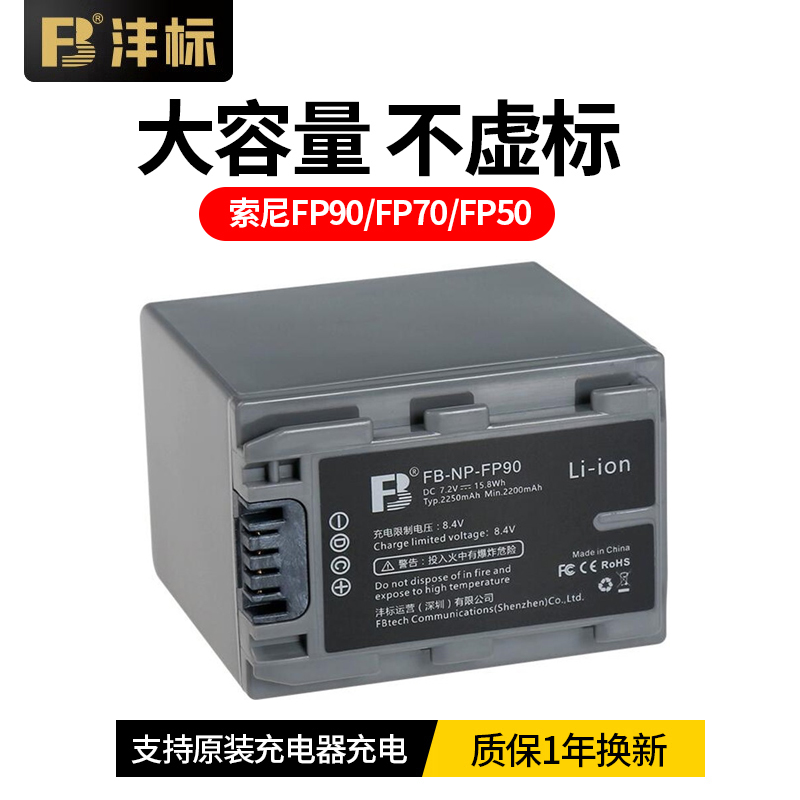 沣标索尼NP-FP90相机电池
