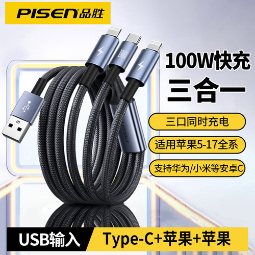 品胜USB三合一充电线适用苹果