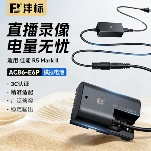 沣标LP-E6P假电池外接电源