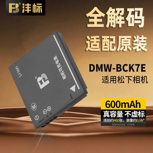 沣标DMW-BCK7E电池适用松下相机
