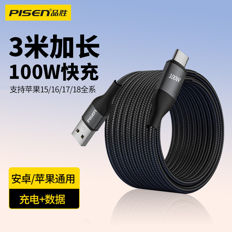 品胜typec数据线3米加长100W快充图片