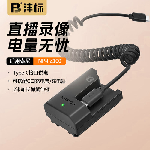 沣标NP-FZ100相机假电池外接电源