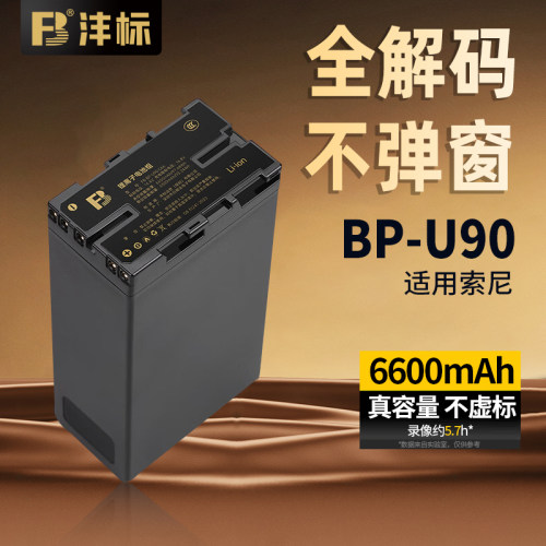 沣标BP-U90电池U60适用索尼