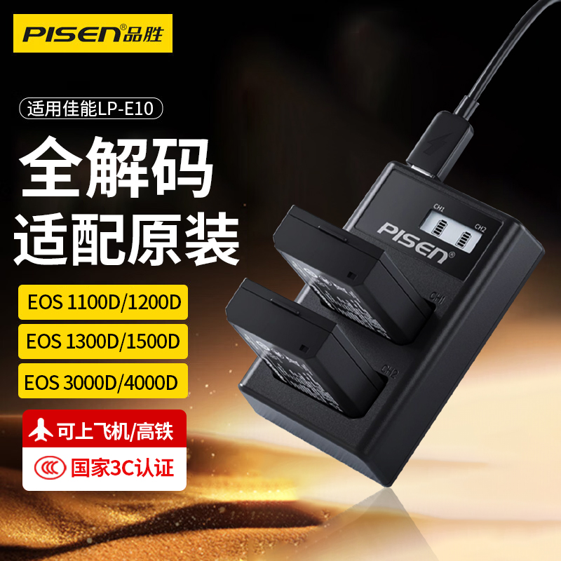 品胜LP-E10电池充电器适用佳能