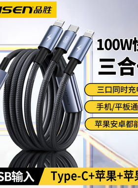 品胜USB三合一充电线双苹果lightning接口Type-C一拖三多头适用iPhone17手机15车载16快充13充电器线14数据线