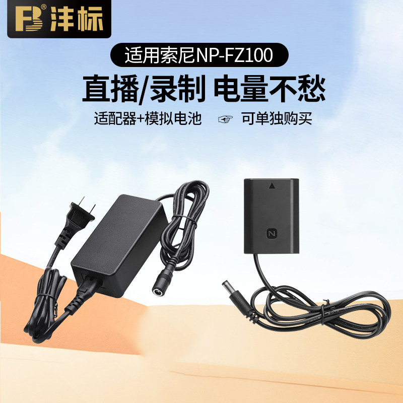 沣标NP-FZ100假电池外接电源图片