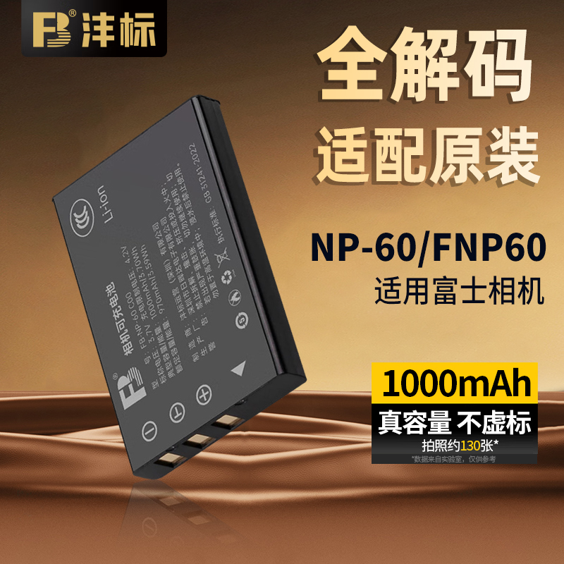沣标NP-60电池适用富士FNP60
