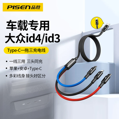 品胜C口三合一数据线适用大众id4