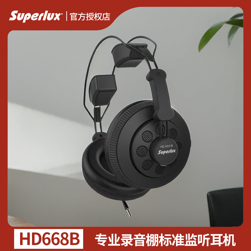 Superlux/舒伯乐HD668B监听耳机