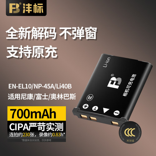 沣标尼康EN-EL10相机电池