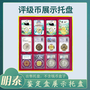 明泰钱币展示托盘评级币盒子币银元圆盒铜钱古币收藏收纳盒展示盒