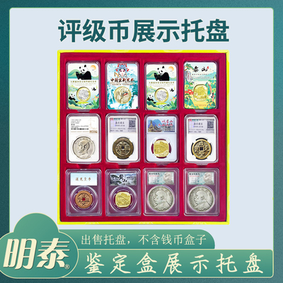 明泰钱币展示托盘评级币盒子币银元圆盒铜钱古币收藏收纳盒展示盒