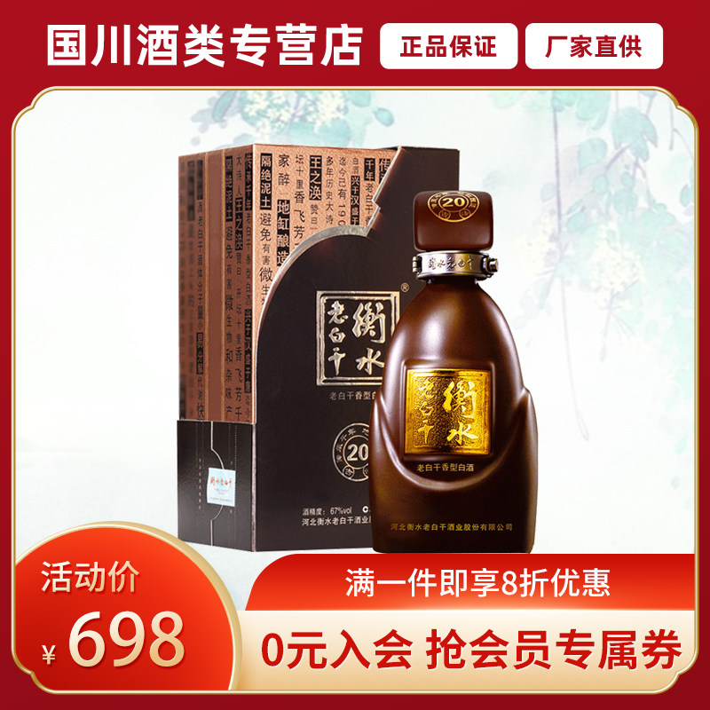 衡水老白干 39度/67度古法20/30年500ml*1瓶高度国产白酒纯粮酿造