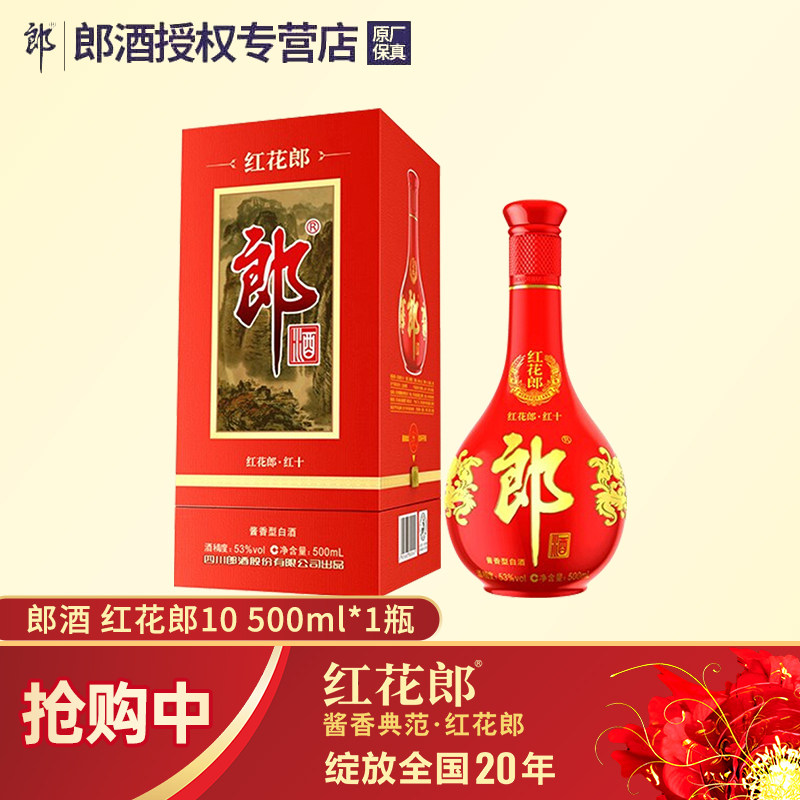 【非整箱】郎酒红花郎10 53度500ml酱香型白酒单瓶婚宴送礼宴请