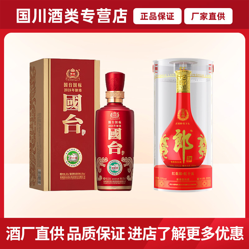 国台国标酒（2018酿造）+郎酒红花郎十五单瓶酱香型单瓶53度500ml高性价比高么？