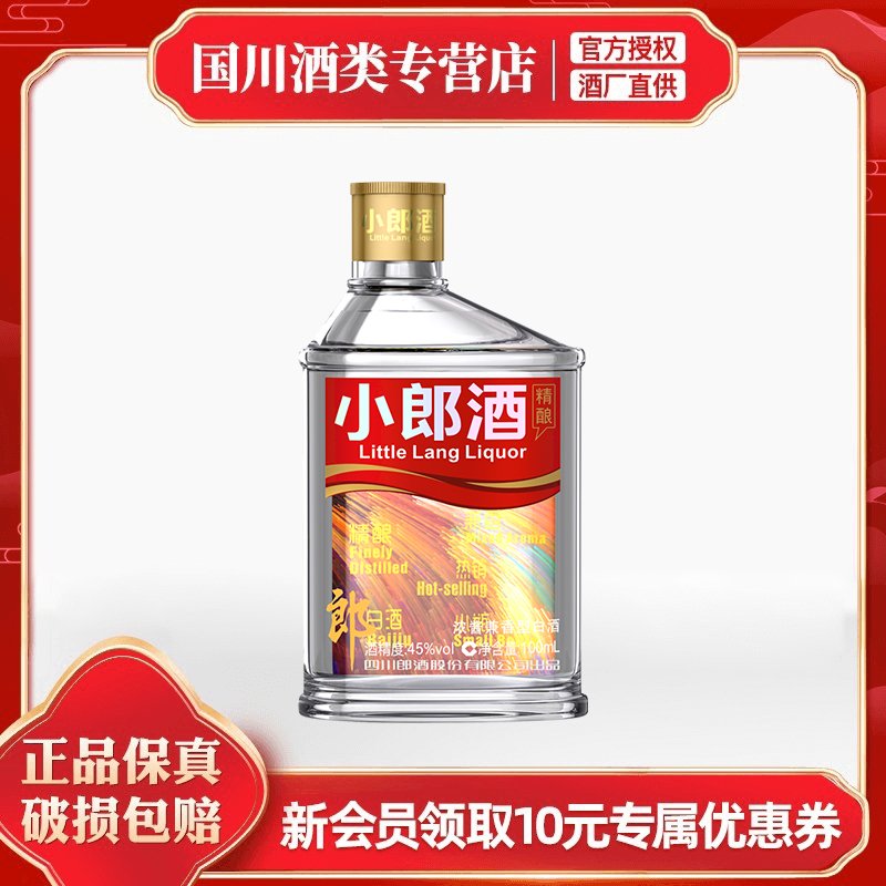 【买五送一】小郎酒精酿小郎酒100ml 官方正品兼香型白酒 歪嘴郎