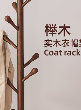 实木衣架落地衣帽架卧室家用挂衣架简易立式榉木挂衣杆室内挂包架