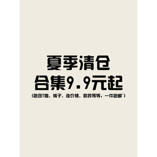 夏季清仓大合集3 衣服裤子连衣裙低至9.9元起，先到先得，拼手速~
