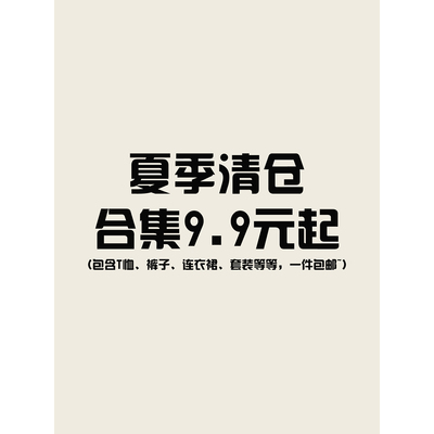夏季清仓大合集3 衣服裤子连衣裙低至9.9元起，先到先得，拼手速~