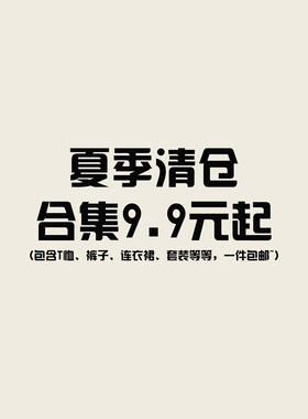 夏季清仓大合集7 衣服裤子连衣裙低至9.9元起，先到先得，拼手速~