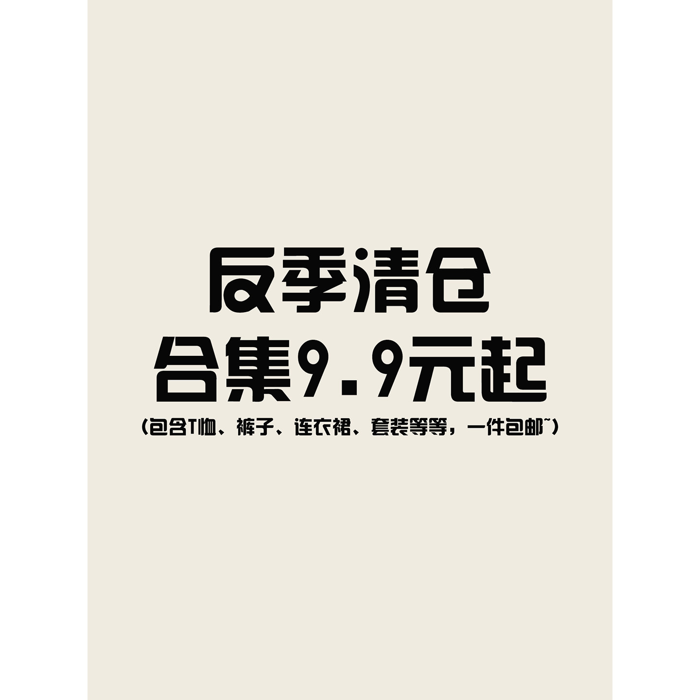 反季清仓大合集2 春秋冬 低至9.9元起，先到先得，拼手速~ - 实物图