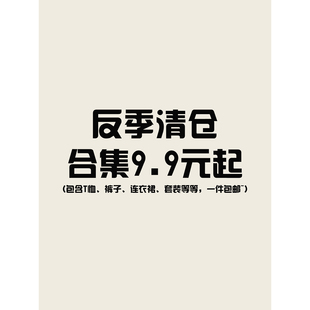 反季大合集1 春秋冬 低至9.9元起，先到先得，拼手速~