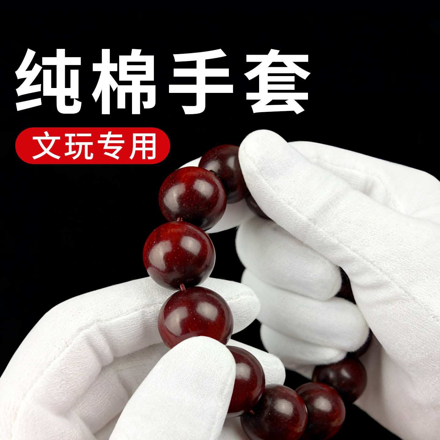 文玩手套盘玩纯棉盘串高端珠宝盘核桃全棉加厚白色棉布薄款男抛光