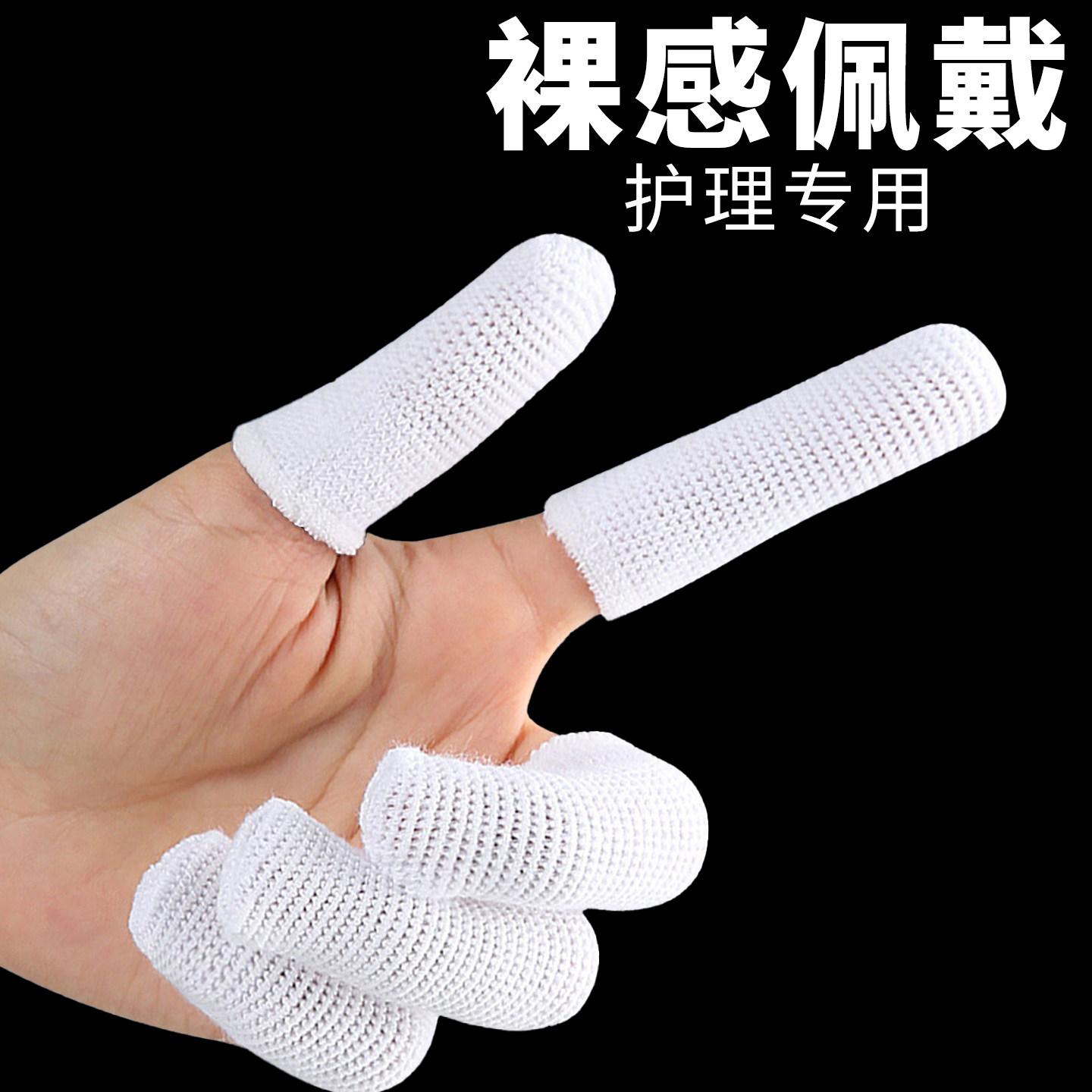 护理专用网状手指套保护套弹力不勒舒适透气防护套灰指甲上药绷带