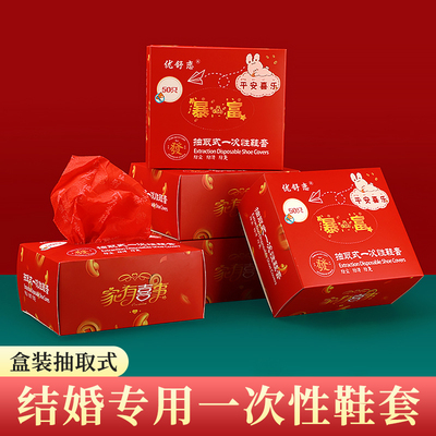 结婚喜庆/新春专用无纺布鞋套