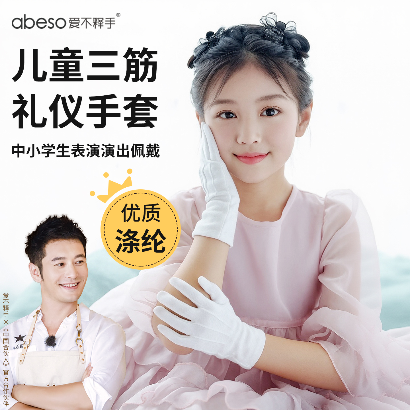 儿童专用礼仪三筋白手套