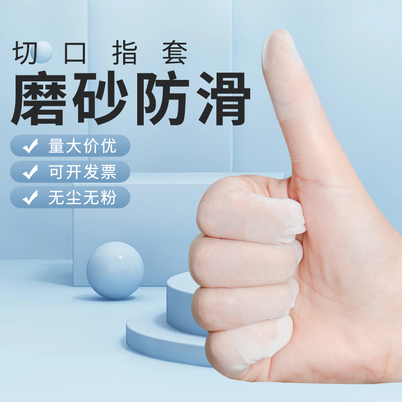 手指套一次性手套乳胶劳保防滑