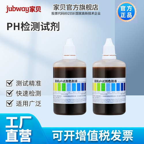 家贝phPH值水质检测试剂