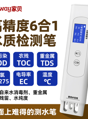 家贝COD水质检测笔tds水质测试笔高精度6合1测水笔TOC水质检测仪