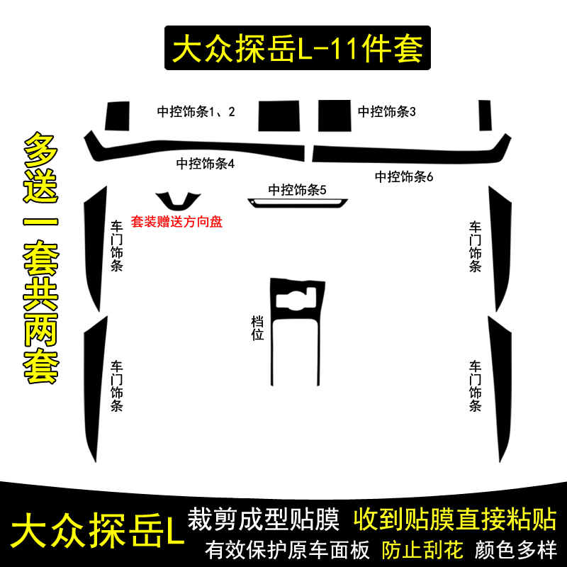 探岳L碳纤维内饰贴纸中控膜改装