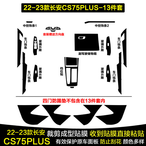 长安CS75PLUS碳纤维内饰贴纸贴膜