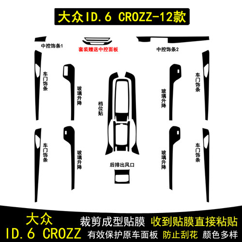 ID6CROZZ内饰贴纸中控台贴膜改装