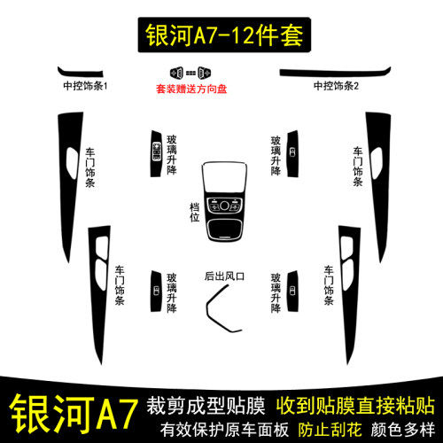 银河A7碳纤维内饰贴纸贴膜改装饰