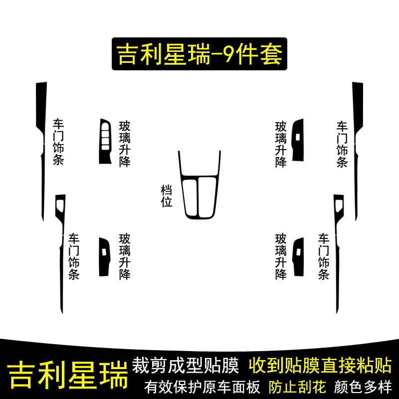 适用于26款吉利星瑞东方曜碳纤维内饰贴纸中控台档把保护贴膜改装