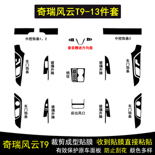 适用于24 25款 奇瑞风云T9碳纤维内饰贴纸车门档把位保护贴膜改装