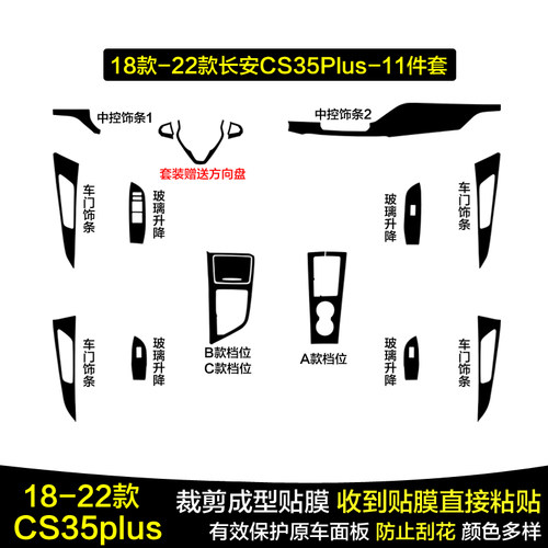 长安CS35PLUS中控内饰贴纸保护膜