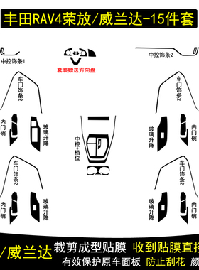 适用于20-24款丰田RAV4荣放/威兰达碳纤维内饰贴纸中控台贴纸改装