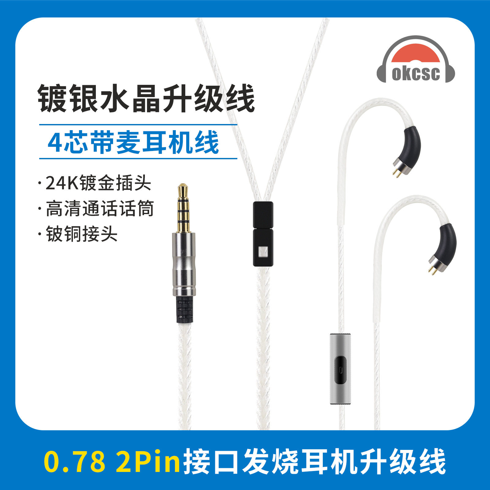 OKCSC 0.78 2pin镀银升级耳机线适用FIIO FD1 KZ ZS10 ZSN Shuore
