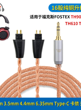 okcsc适用fostex丰达TH900MKLL TH610 TH909 16股耳机平衡升级线